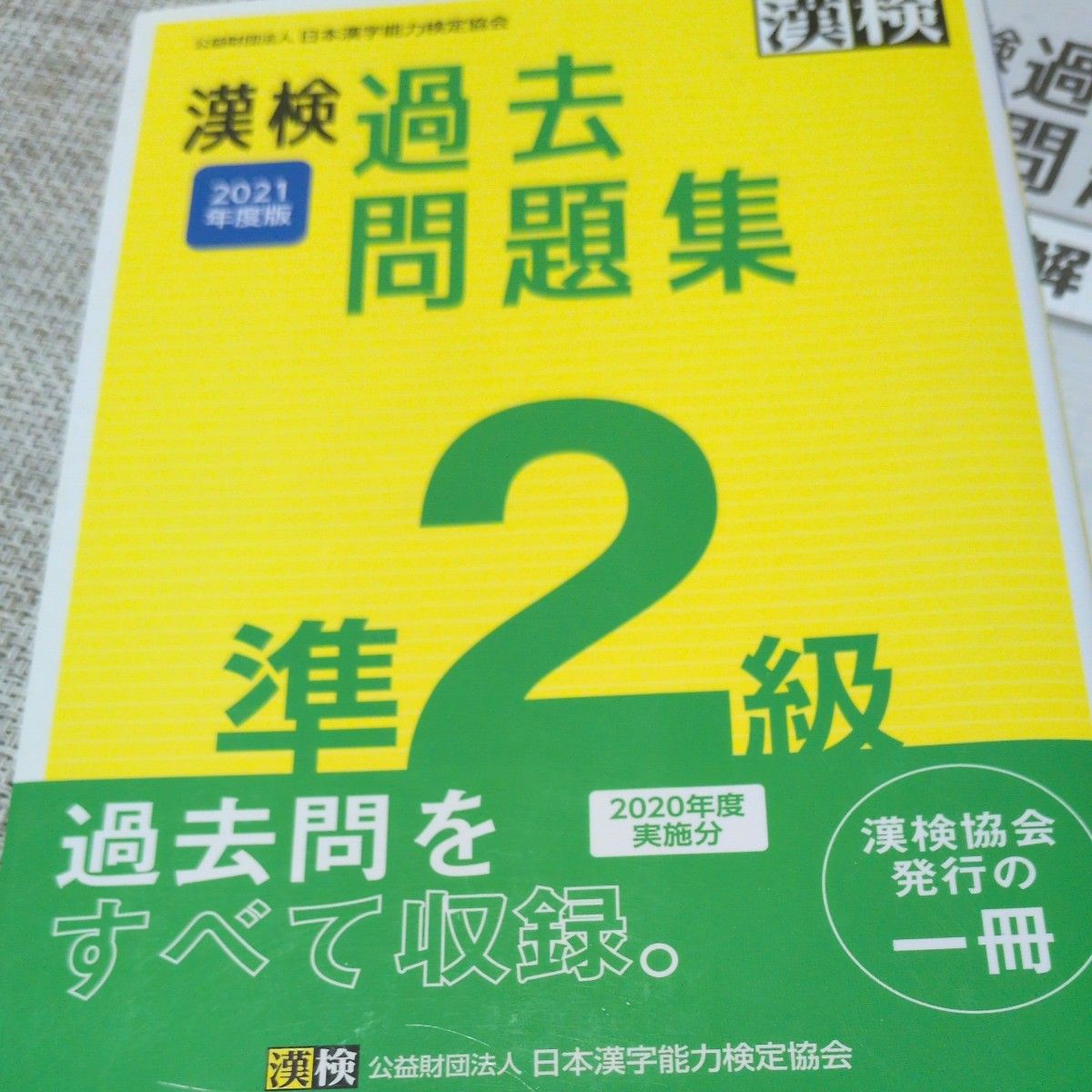 汉字检定准2级历年真题集 2021年版 日本汉字能力检定协会
