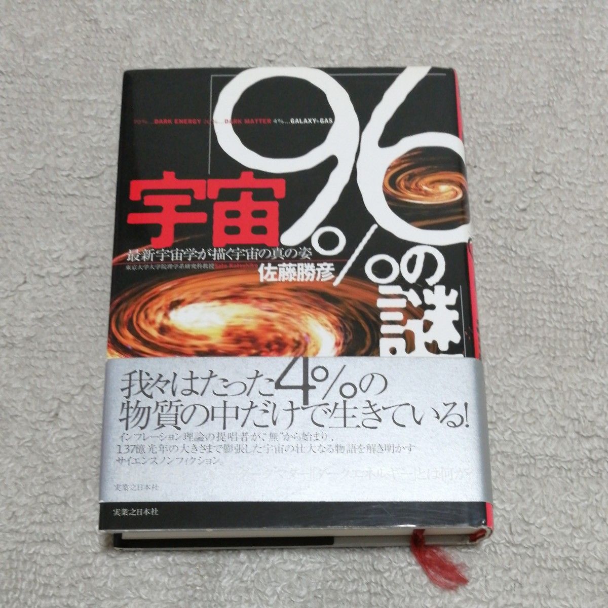 宇宙 “96% 之谜” 最新宇宙学所描绘的宇宙的真正姿态佐藤胜彦/着