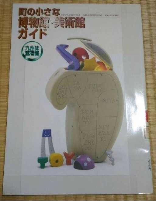 小镇小型博物馆与美术馆指南 九州如宝石盒 九州电力 回收图书/图书馆剔旧书 珍稀书籍 不可打折