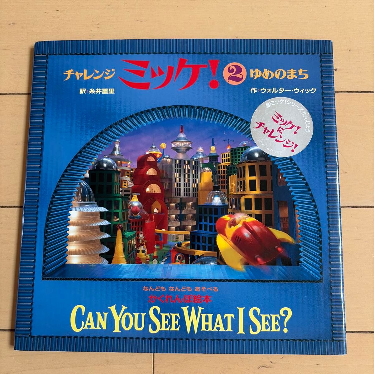 チャレンジミッケ！ 2 ゆめのまち ウォルター・ウィック 糸井重里 かくれんぼ絵本