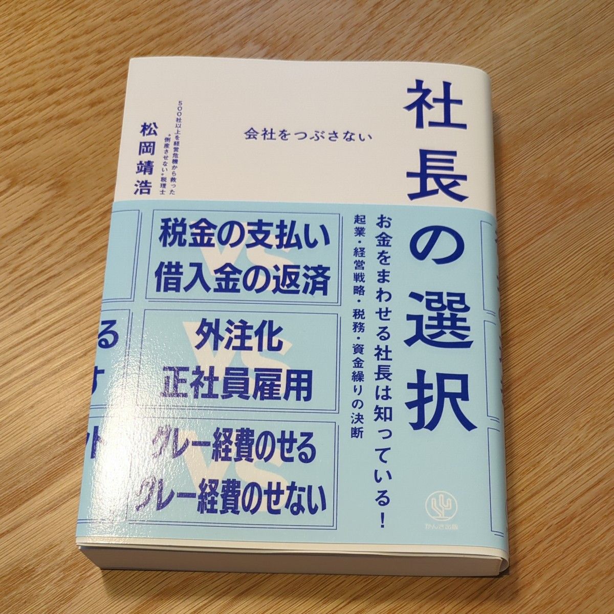 不讓公司倒閉的社長之選 松岡靖浩 著