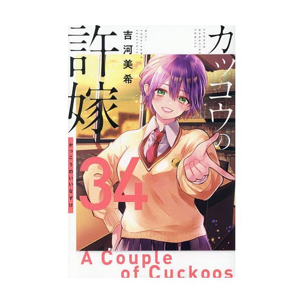 カッコウの許嫁 34/吉河美希