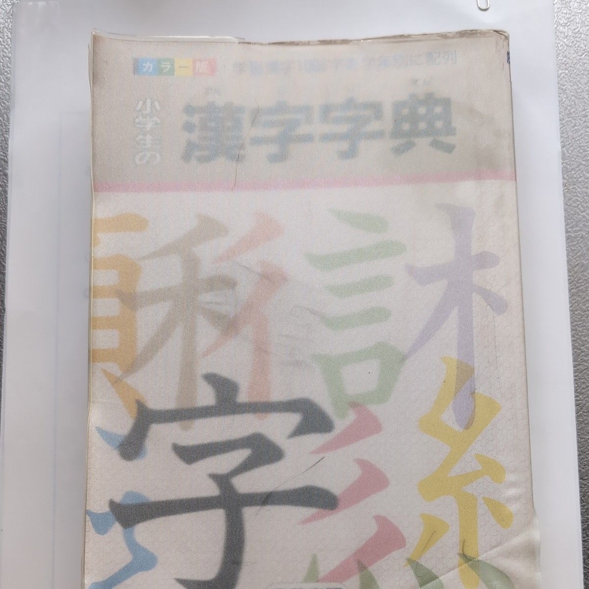 小学生の漢字辞典　青葉図書株式会社