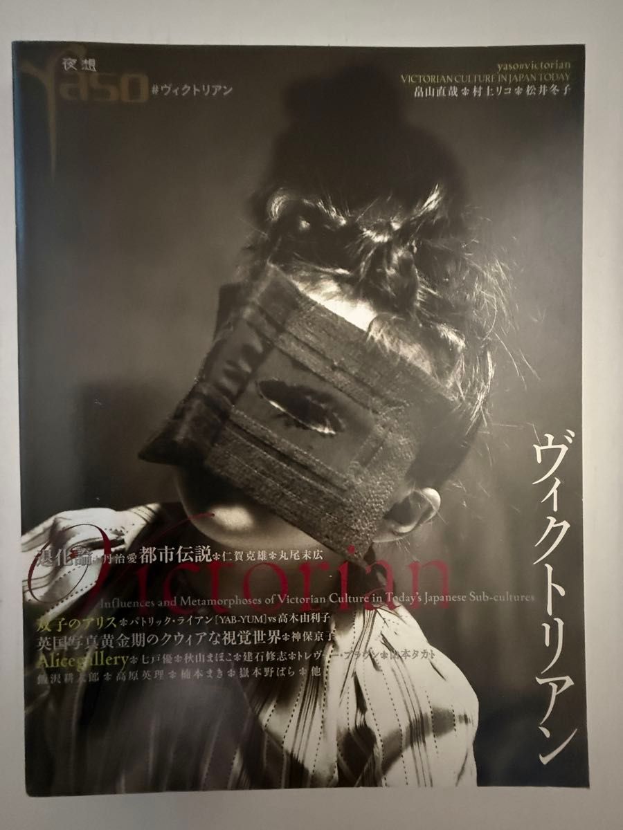 夜想 yaso 维多利亚 Victorian 日本当代文化