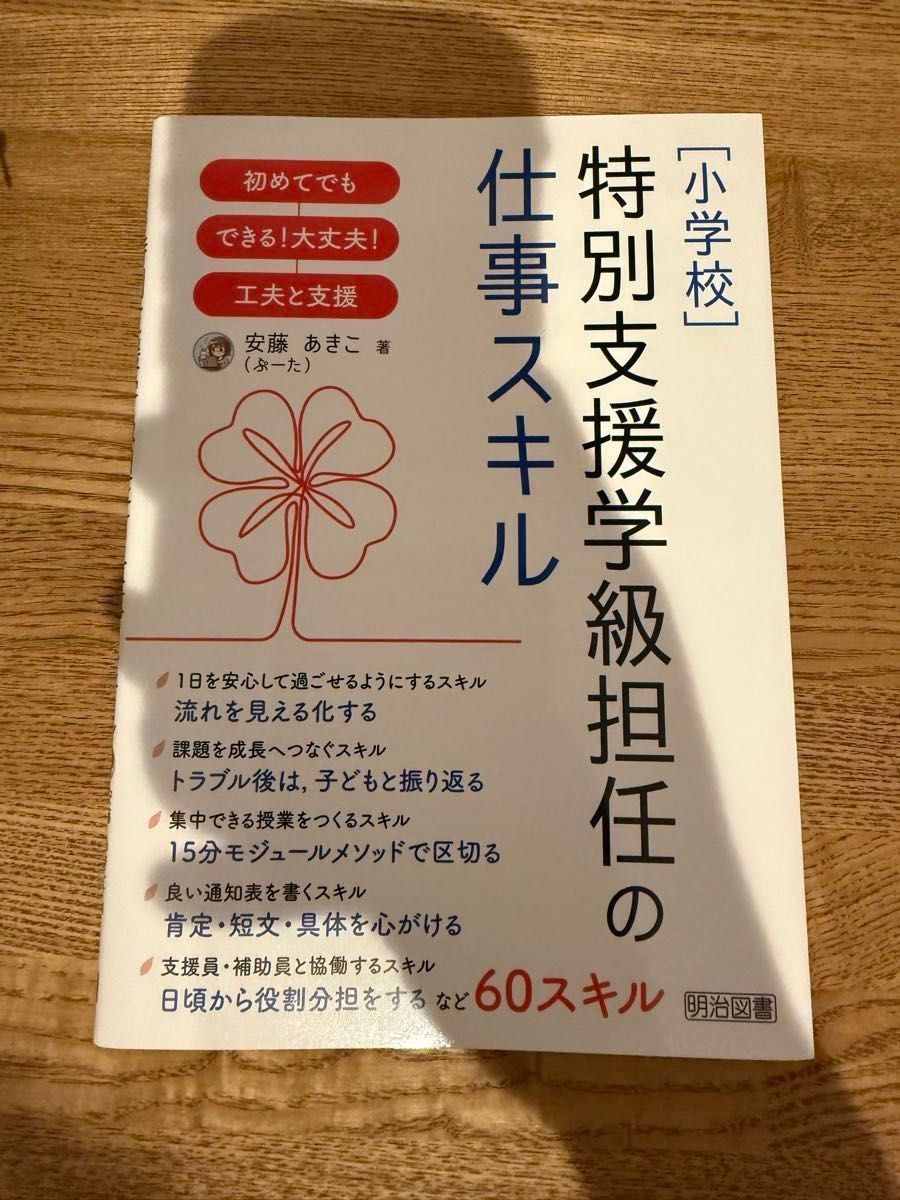 小学特别支援班级班主任的工作技能安藤麻子明治图书