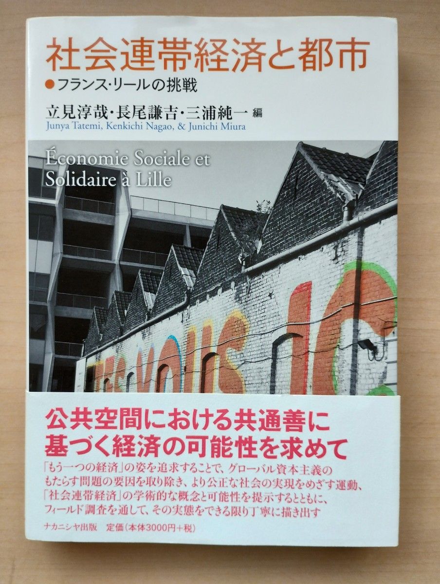 社会连带经济与城市：法国里尔的尝试 立见淳哉・长尾谦吉・三浦纯一 编