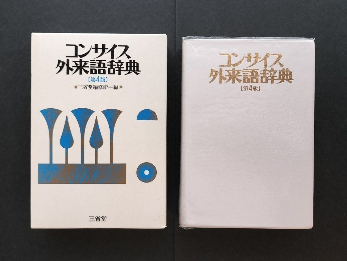 简明外语文典 第4版 三省堂