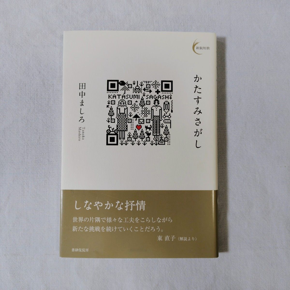 角落的寻觅 田中白 歌集 短歌