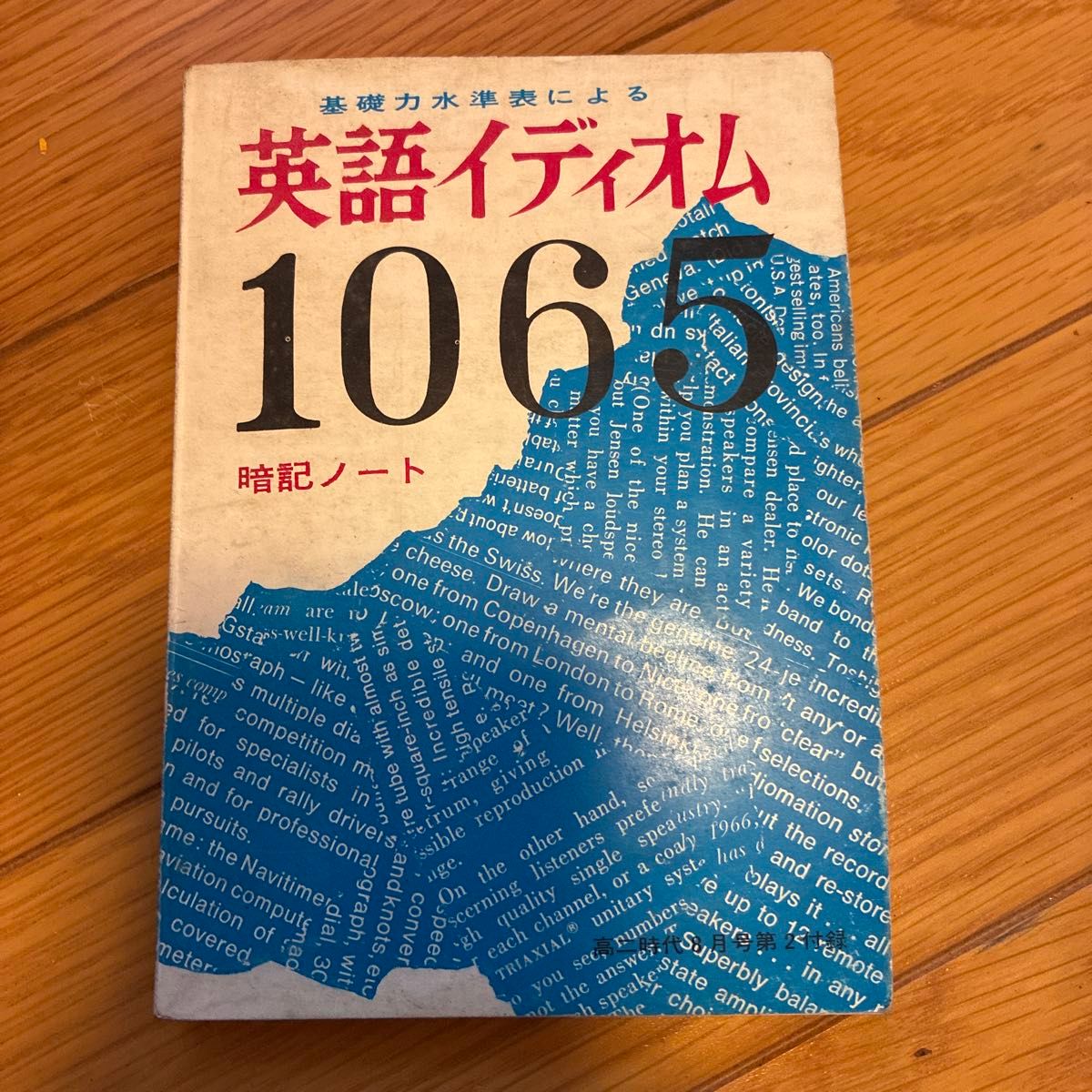 基于基础能力水平表的英语习语1065记忆笔记 高二时期 8月号第二附录