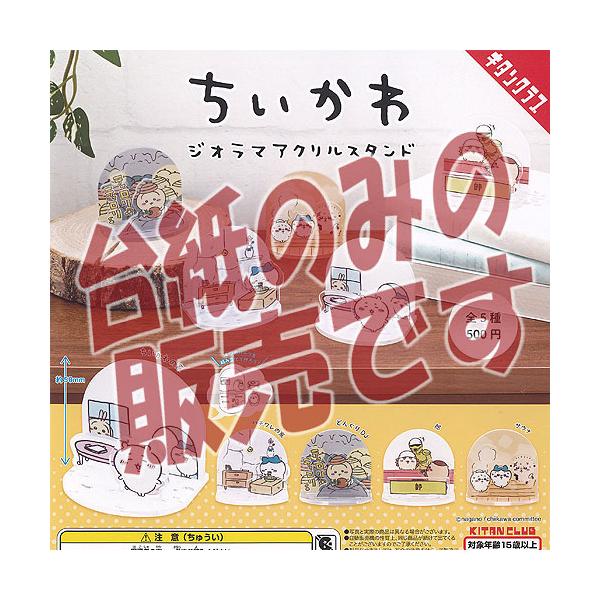 【非売品ディスプレイ台紙】ちいかわ ジオラマ アクリル スタンド 奇譚クラブ ガチャポン ガチャガチャ ガシャポン