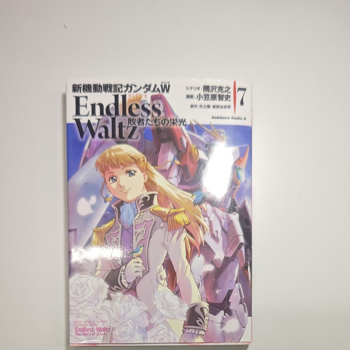 新机动战记高达W Endless Waltz失败者们的荣耀7 (角川漫画王牌KCA241-8)