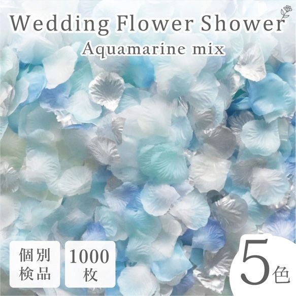 花瓣雨 人造花 婚礼 结婚 新娘 活动 海蓝宝色 蓝色 白色 1000片 花瓣◎