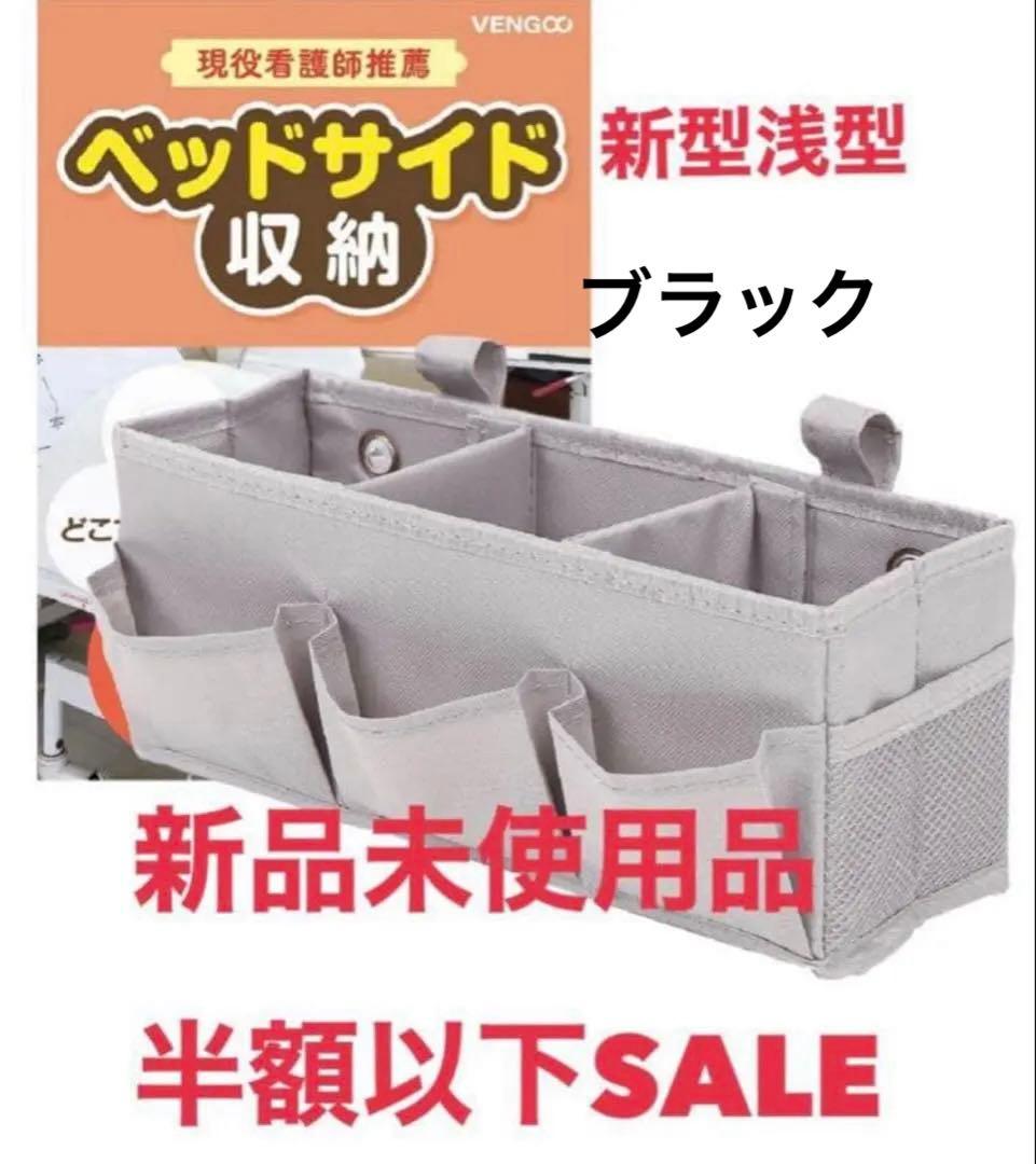 【全新未使用】新款黑色VENGOO床头收纳盒 浅型半价以下促销