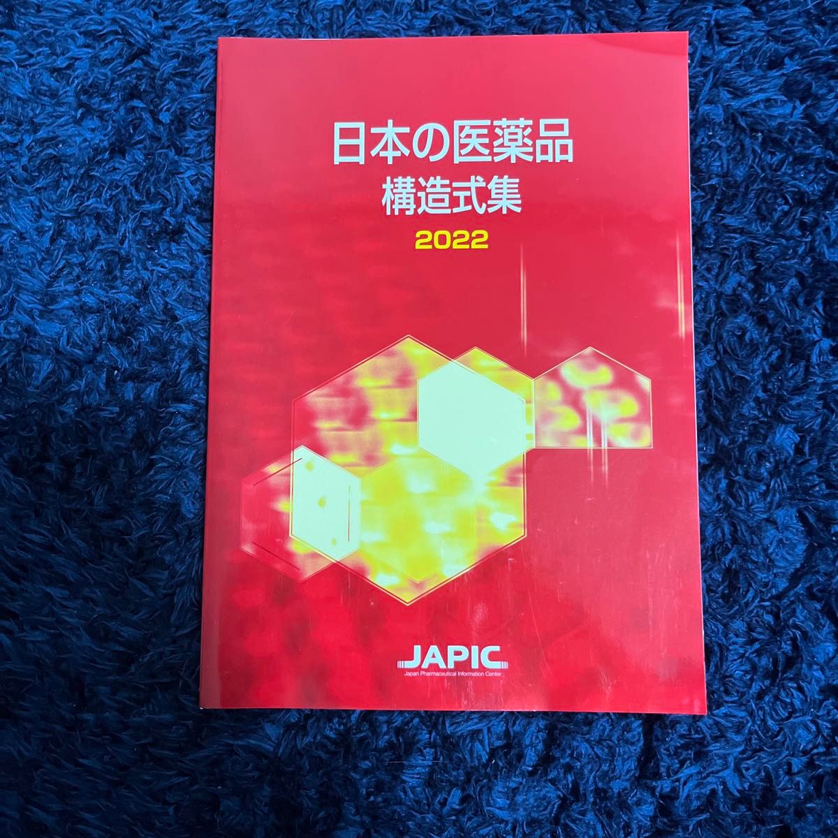 日本の医薬品構造式集2022