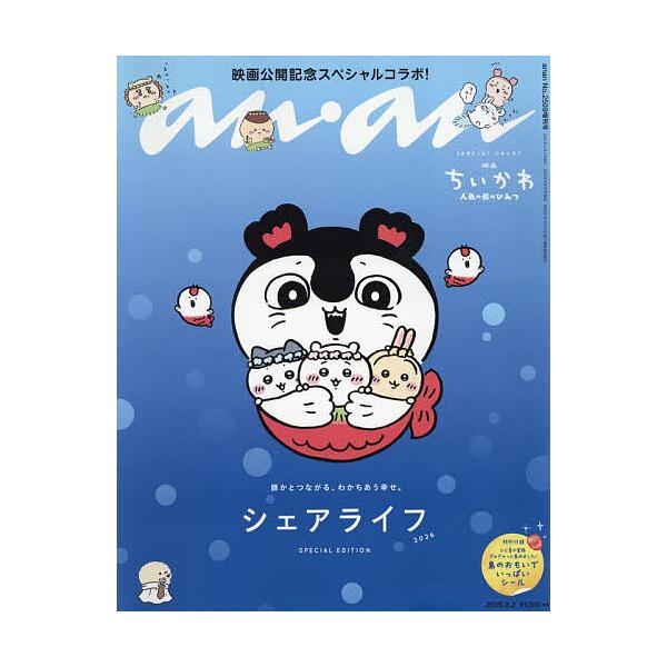 anan2509 增刊 特别版 共享生活 2026年9月号 【anan增刊]】