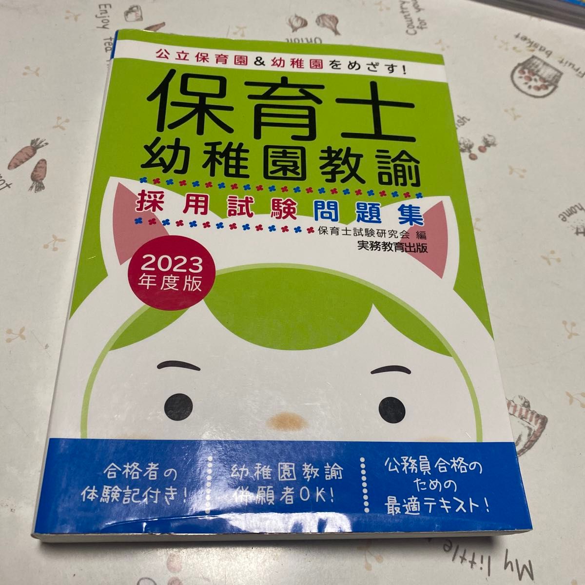 保育员幼儿园教师采用考试问题集2023年度版/保育员考试研究会