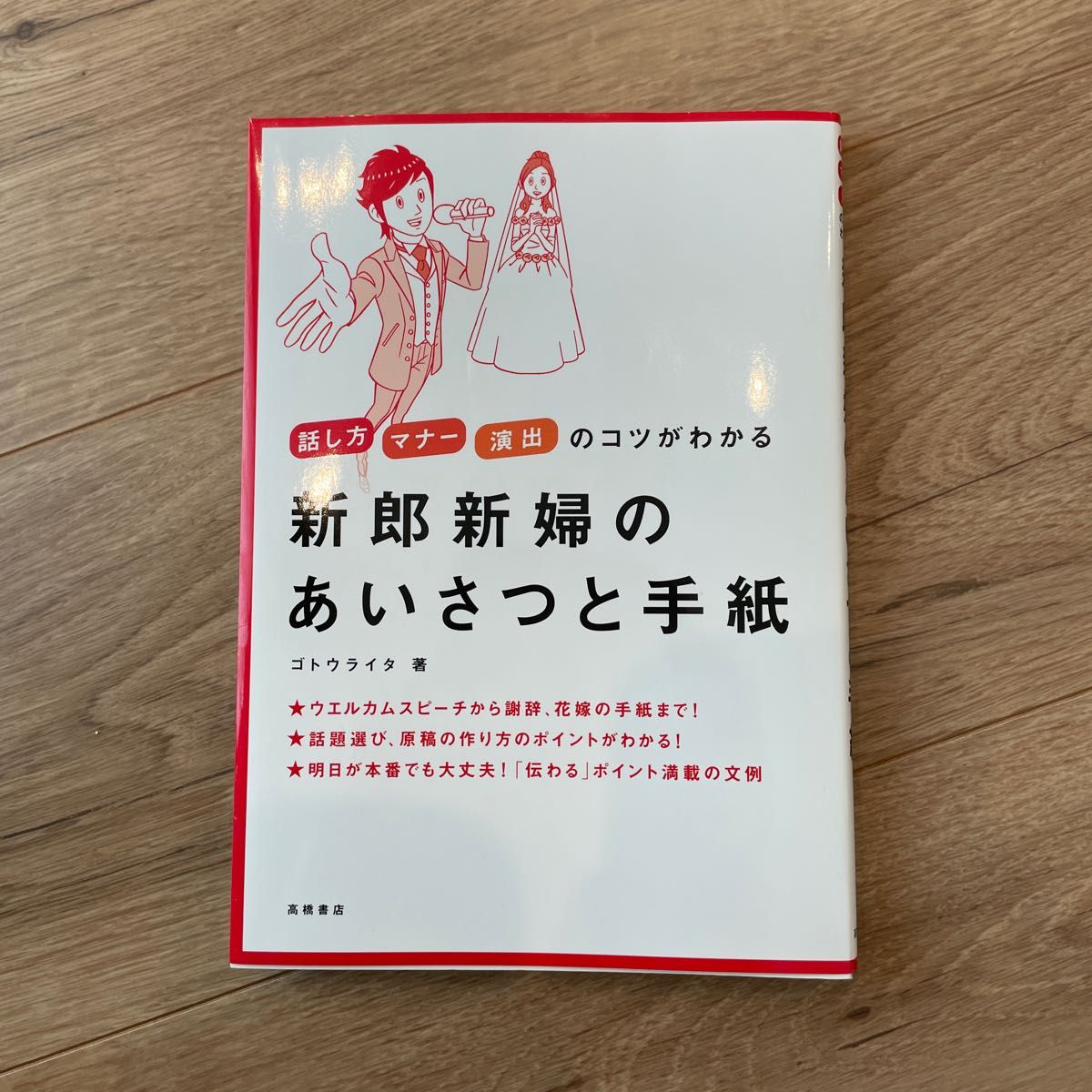 新郎新娘致辞与书信：掌握表达方式、礼仪及策划技巧 / 著：ゴトウライタ