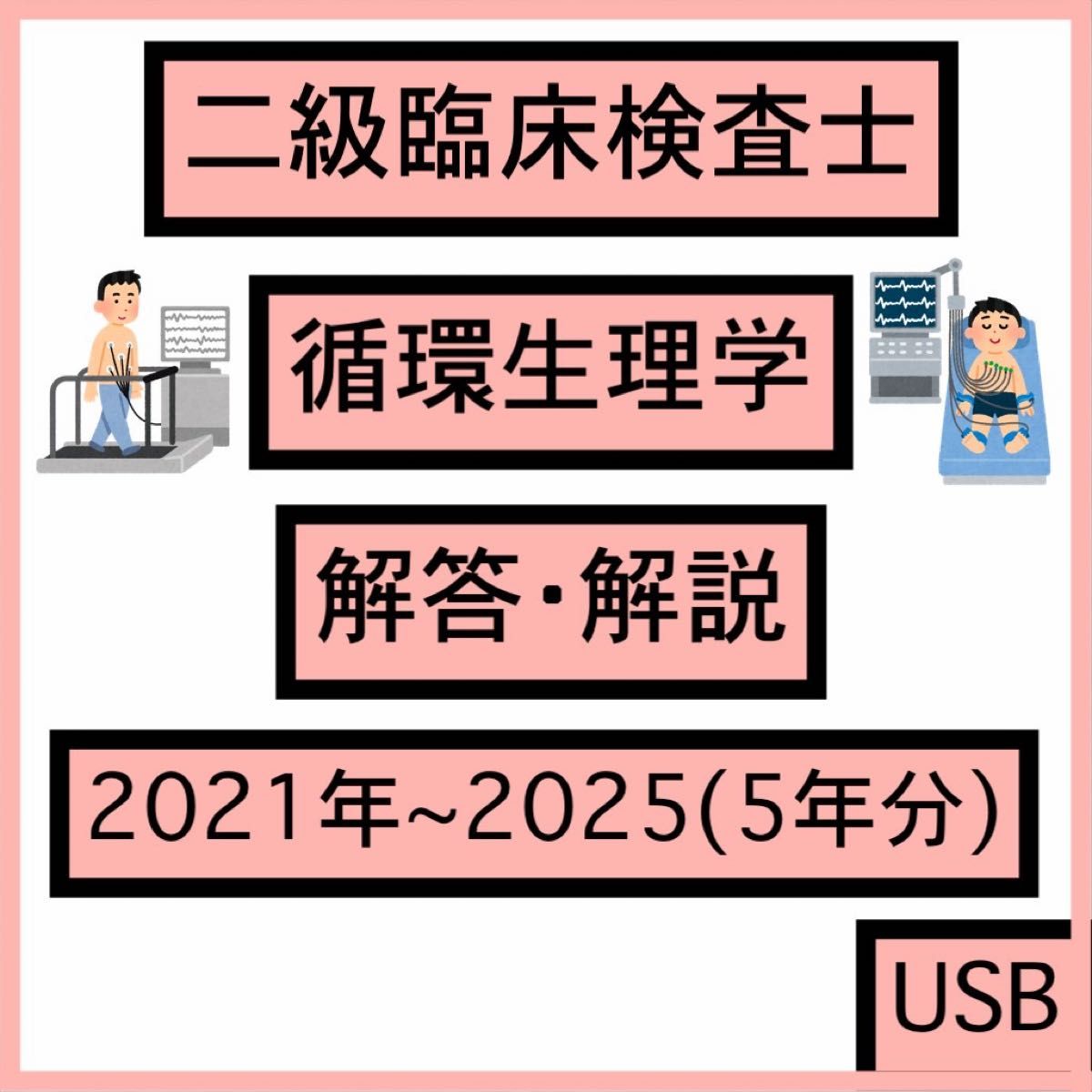 二级临床检验技师 循环生理学 答案与解析 2021～2025年 五年份 可选择范围