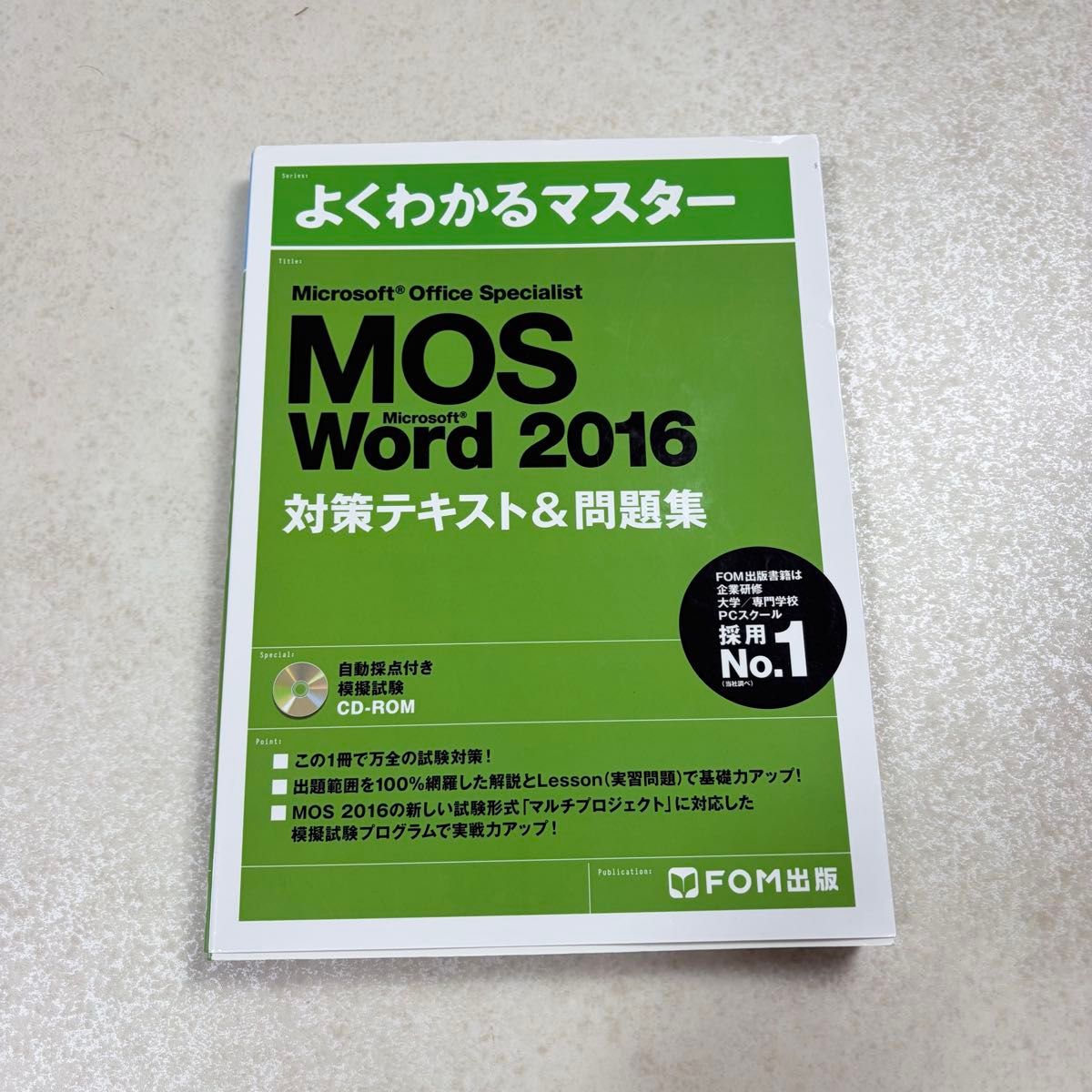 通俗易懂的Master MOS Word 2016 对策文本&习题集