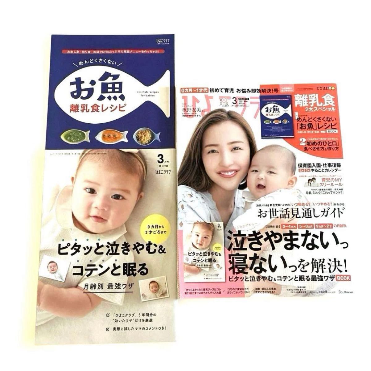 ひよこクラブ 2022年3月号 育児雑誌 離乳食 寝かしつけ 付録付 板野友美