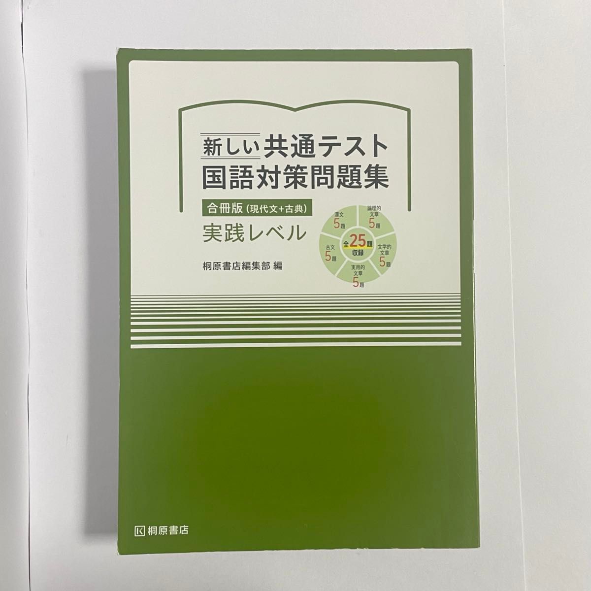 新しい共通テスト国語対策問題集 実践レベル