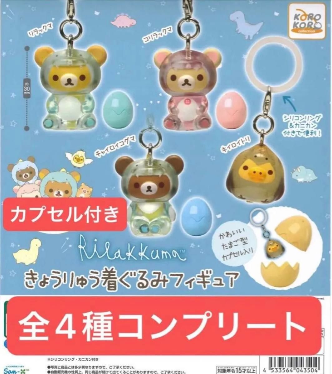 New Rilakkuma Dinosaur Costume Figure Complete Set of 4 Types with Capsule