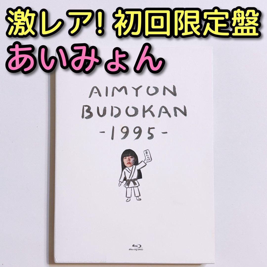 AIMYON BUDOKAN 1995初回限定盘蓝光美品