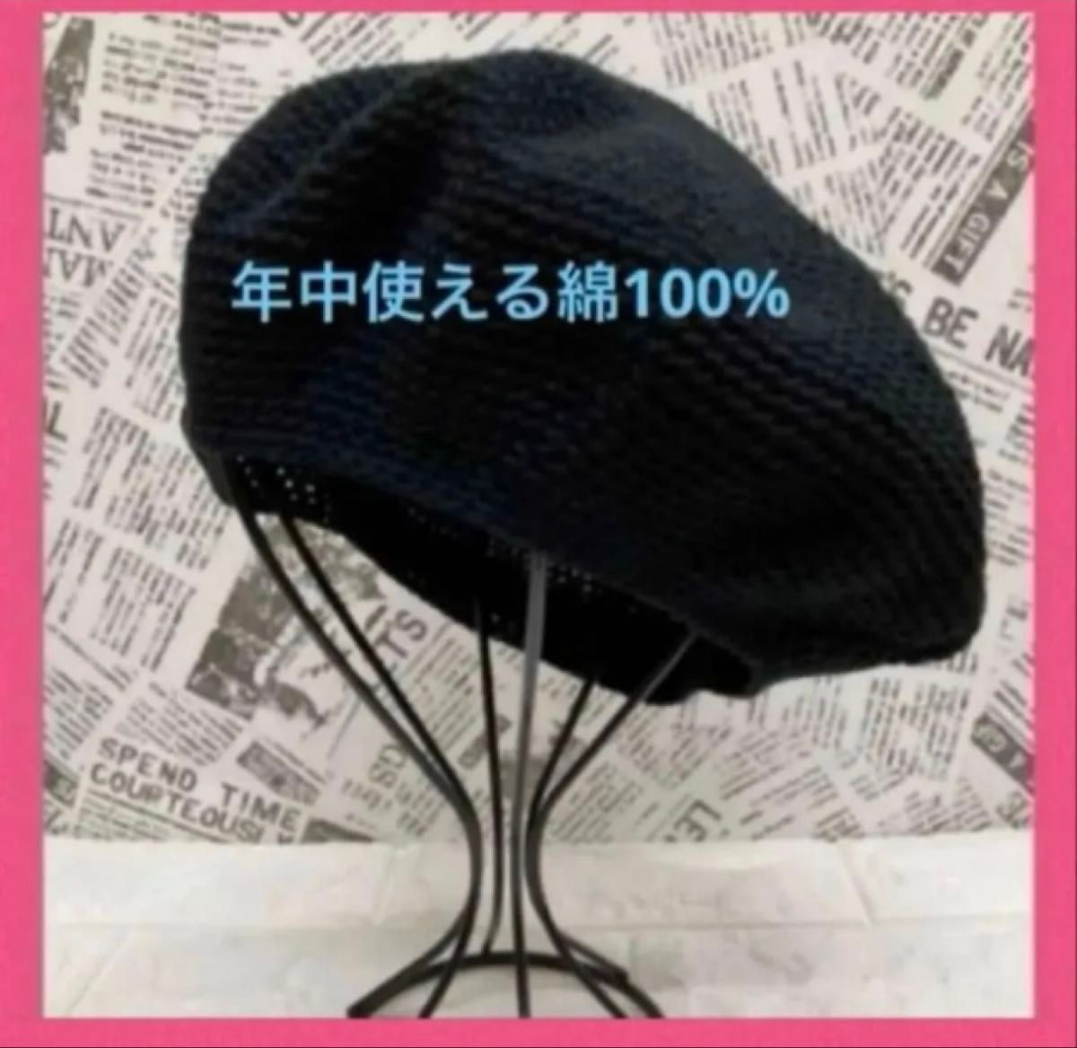 【新品未使用】ハンドメイド　手編み　ベレー帽子 年中使える綿100