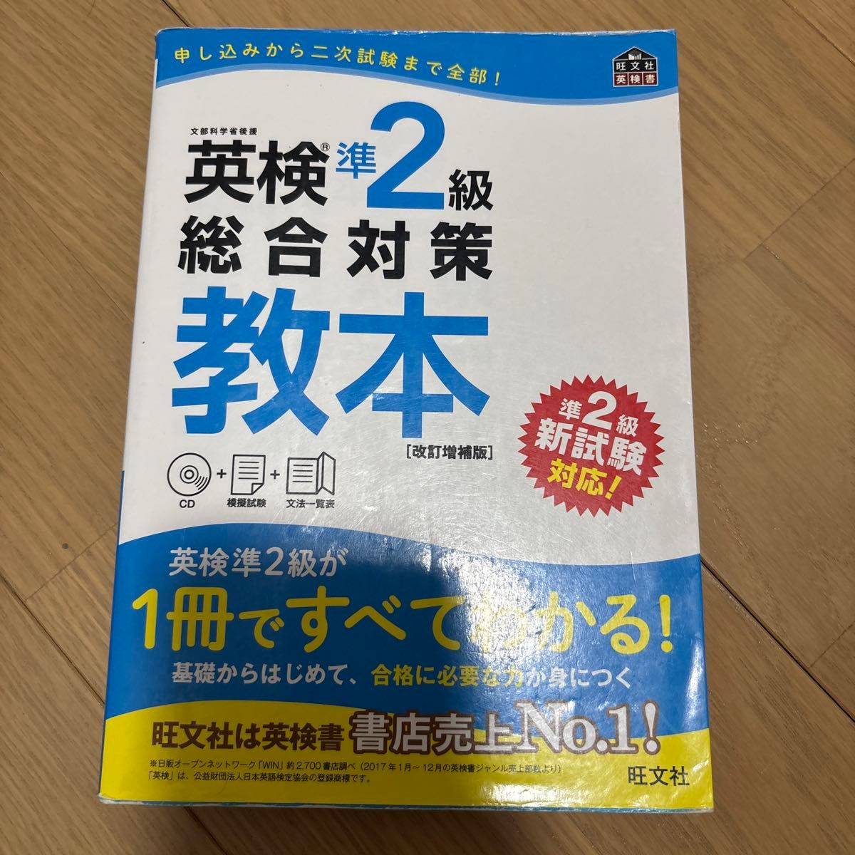 英语检定准2级综合对策教材 修订增补版 (旺文社英语检定书)