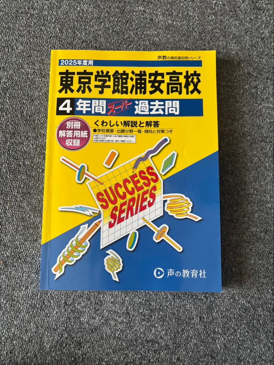东京学馆浦安高中 四年超级历年真题 2025年度版 声之教育社