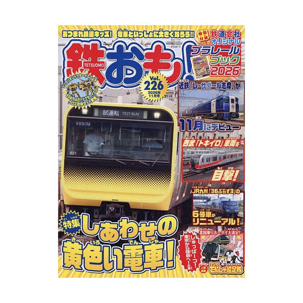 鉄おも 2026年11月号