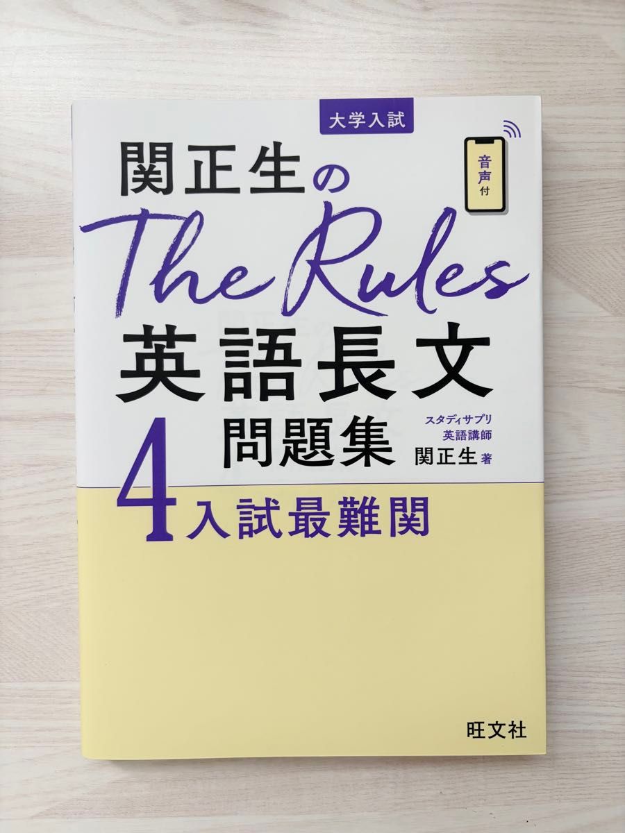 大学入学考试 关正生的《The Rules》英语长难句题集 第4册 考试最难关 旺文社