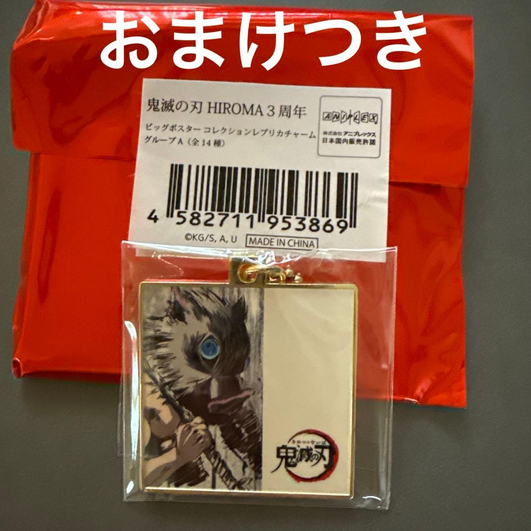 鬼灭之刃 HIROMA 3周年 大尺寸海报 复制品挂饰 嘴平伊之助