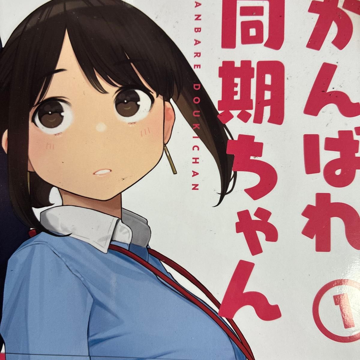 动画化!全彩漫画!阅读《加油,同期酱》第1卷(MeDu COMICS) 作者:阅读
