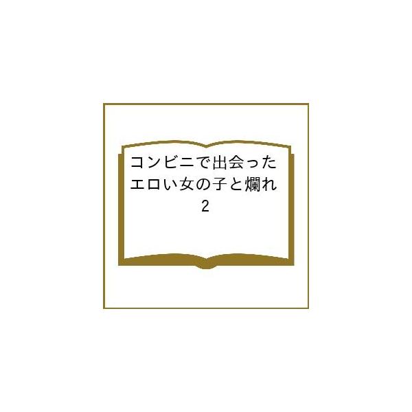 〔预订] 在便利店遇到的性感女孩与糜烂 2