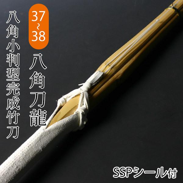 剑道 竹刀 成品套装 八角小判型·真竹吟风W成品竹刀　八角刀龙 ＜附SSP标签＞ 37〜38号（初中生・高中生）