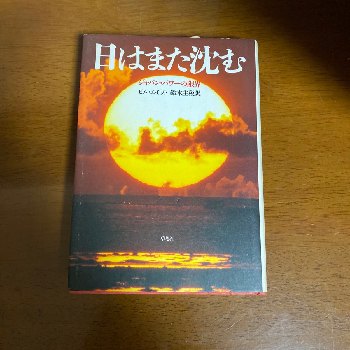 太阳再次沉落 日本力量的极限 比尔·埃莫特 草思社