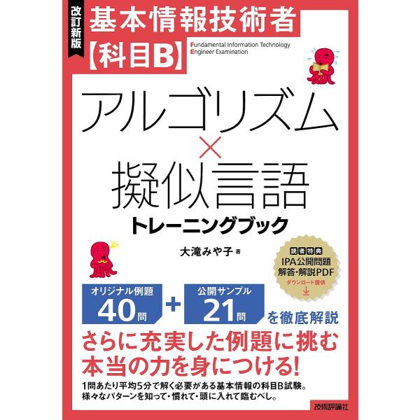 基本信息技术者〈科目B〉算法×伪语言训练手册/大泷宫子