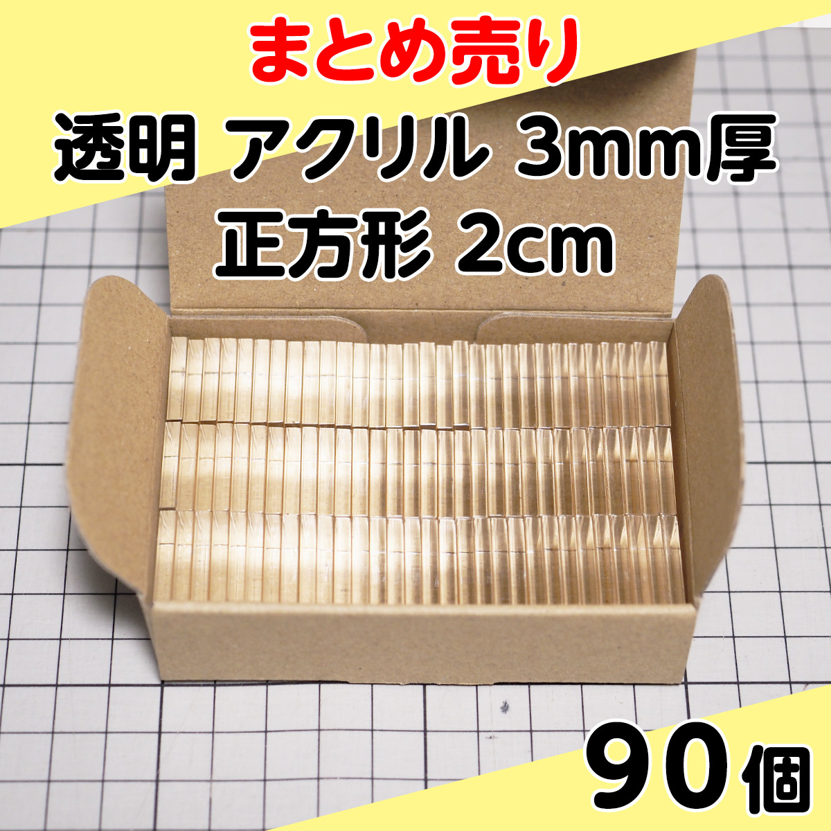 集中销售透明丙烯3mm厚正方形2cm 90个