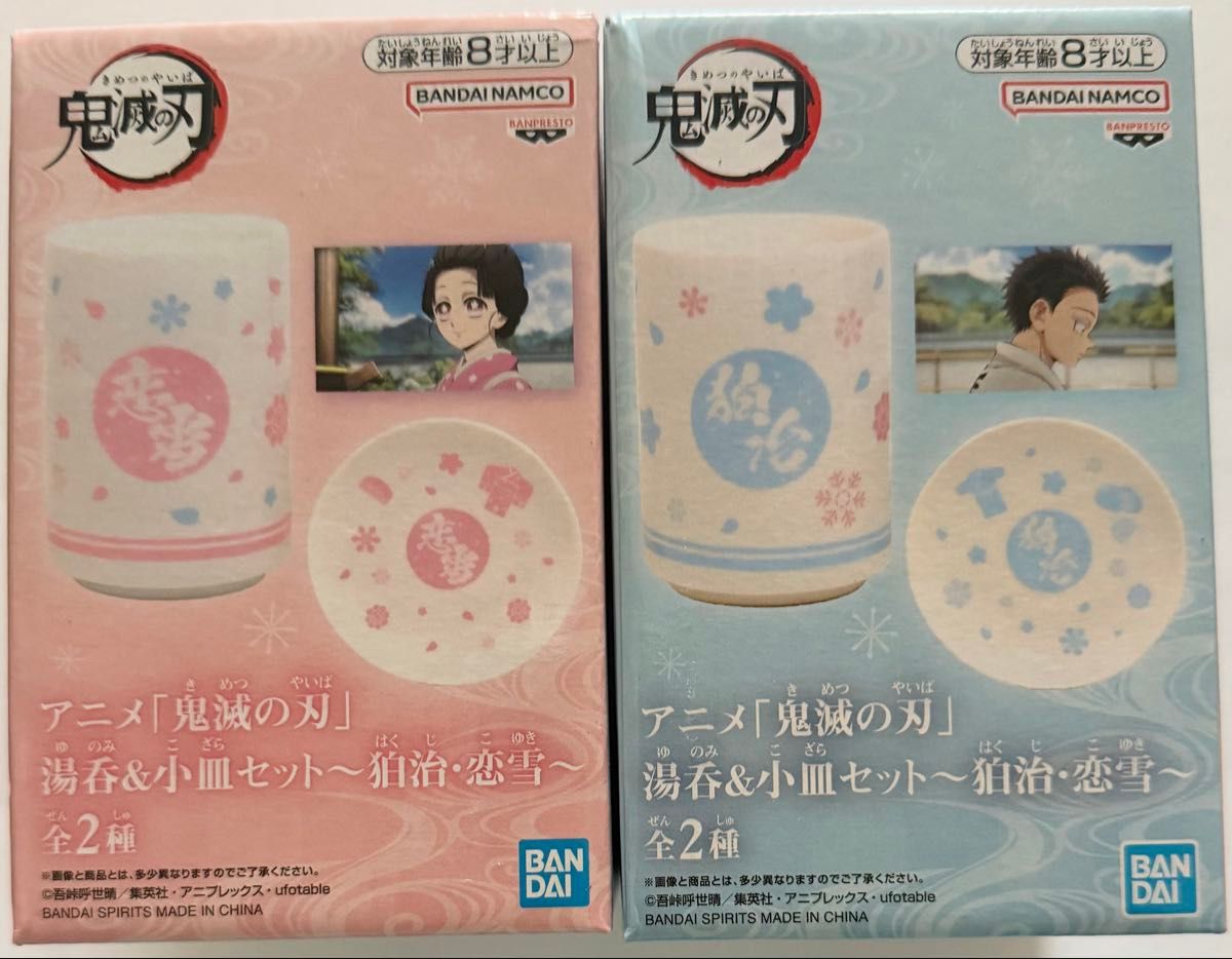 鬼灭之刃汤吞 & 小碟套装狛治恋雪全2种套装bamplest ②