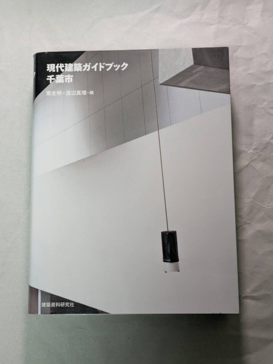 Contemporary Architecture Guidebook Akira Kurio, Chiba City Mari Watanabe Building Materials Research Company, Chiba Prefecture, Makuhari Chiba City