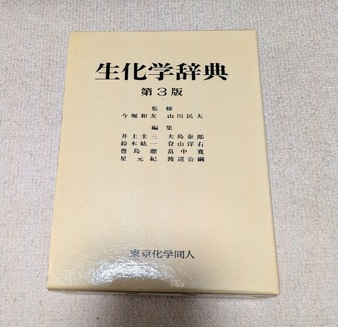 生物化学辞典第3版辞典药理制药