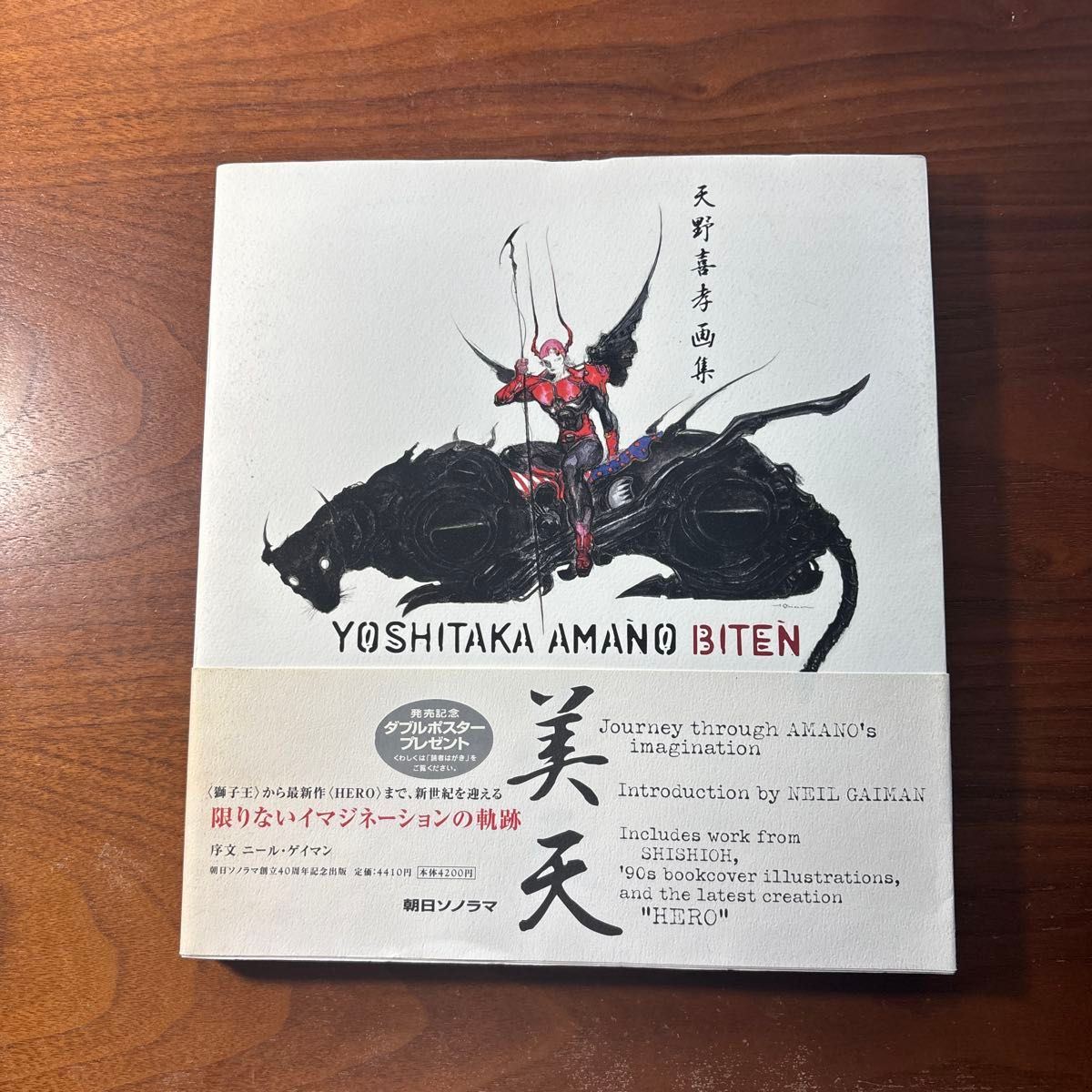 天野喜孝画集 美天 YOSHITAKA AMANO BITEN 朝日ソノラマ