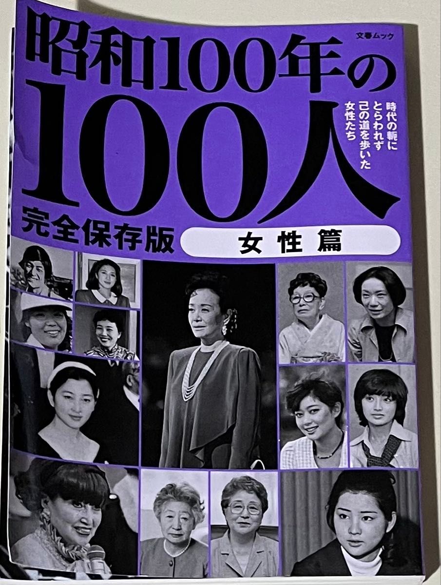 昭和100年的100人 昭和100年特别企划 女性篇 完全保存版 文库Mook