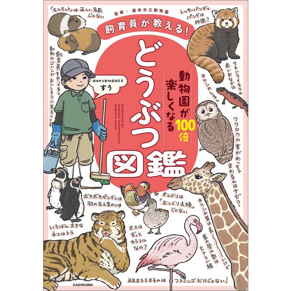 〔[预约] 饲养员教你！让动物园乐趣翻倍的动物图鉴/数学饭田市立动物园