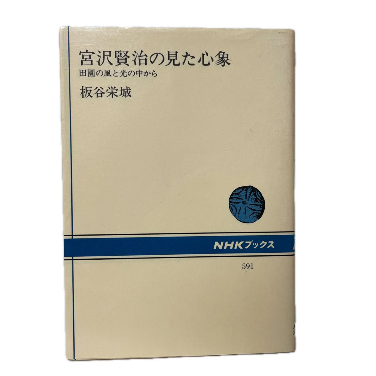 宮沢賢治の見た心象　田園の風と光の中から （ＮＨＫブックス　５９１） 板谷栄城／著　FB3