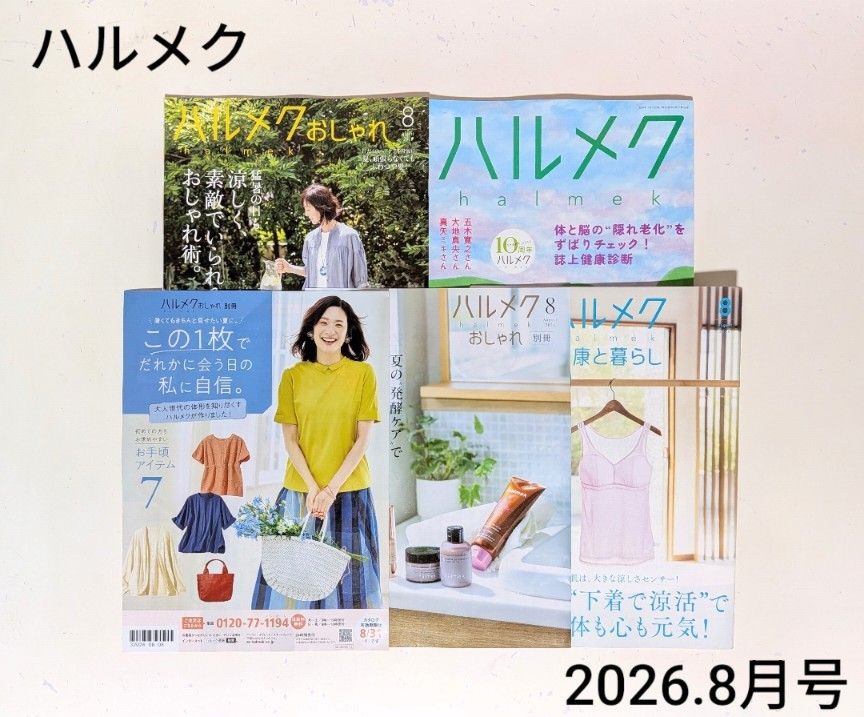 《HARMEEK・2026年8月号》书籍*杂志捆绑销售*生活・健康・料理*HARMEEK时尚・特刊