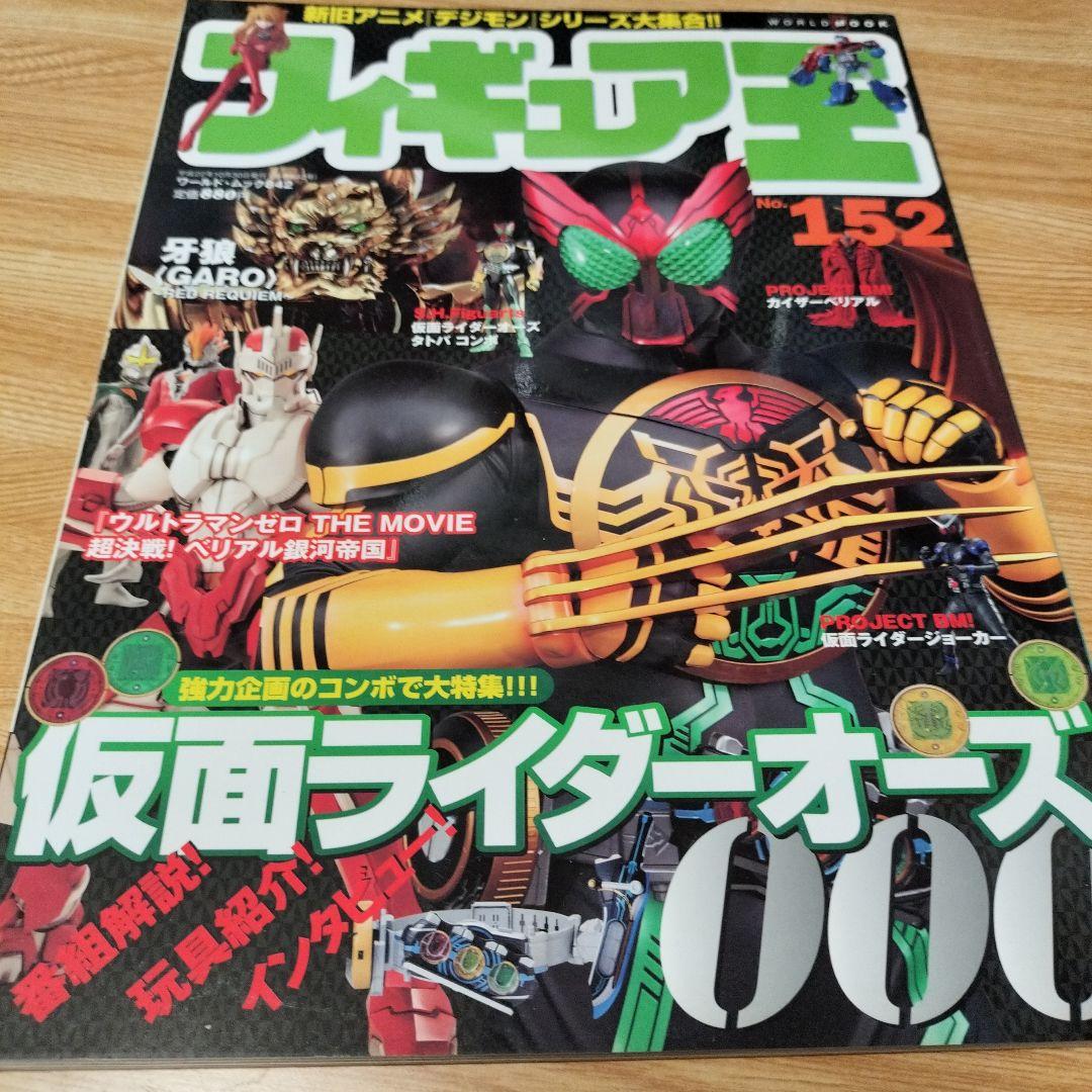 Figure King No.152, Issued October 30, 2010 (Heisei 22), Total Issue 842