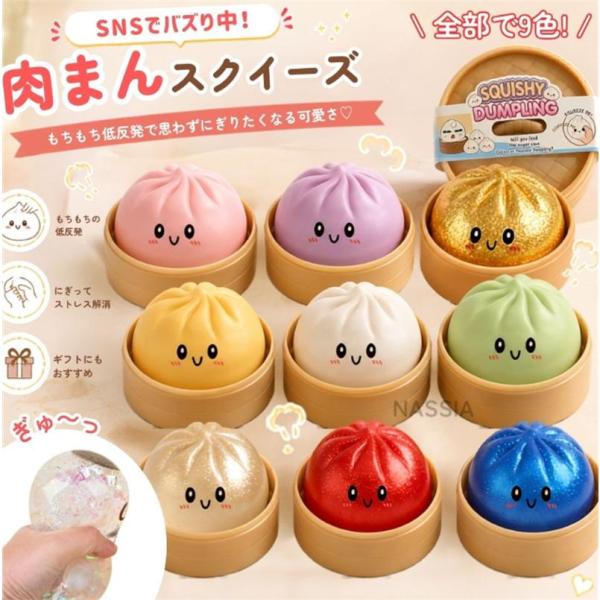 SNSでバズり中!肉まんスクイーズ せいろ入り ブラインドBOX 肉まん スクイーズ 蒸し器付 2点 低反発 もちもち 全9色 せいろ ケース付き スクイーズ玩具