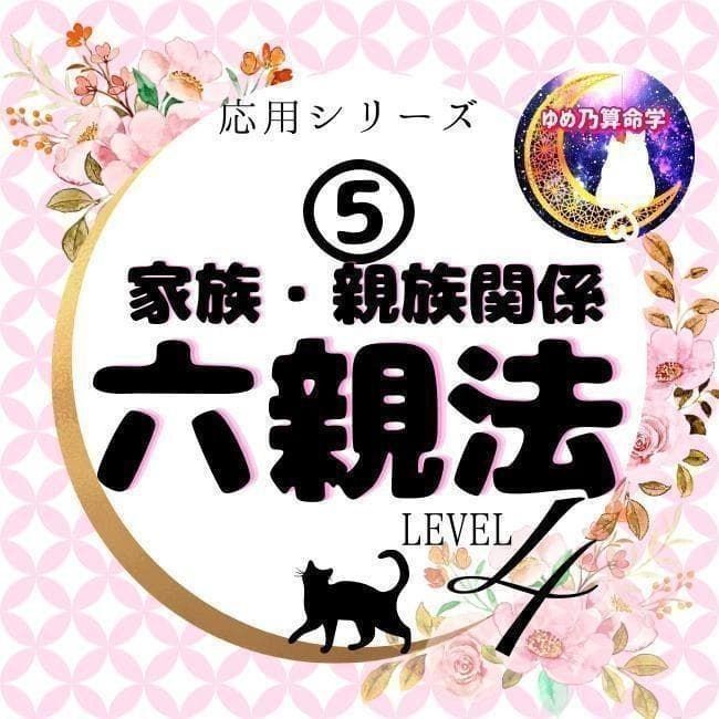 【応用】⑤六親法(家族/親族関係)レベル4 独学 占い 鑑定 本